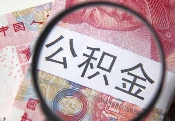 巴音郭楞蒙古异地公积金销户提取流程（异地公积金注销提取）